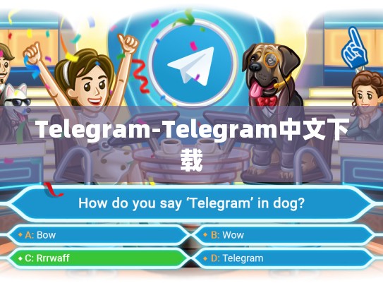 Telegram-Telegram中文下载