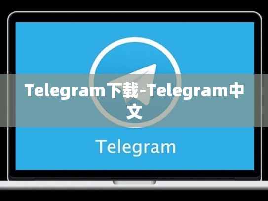 Telegram下载-Telegram中文