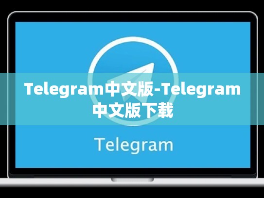 Telegram中文版-Telegram中文版下载