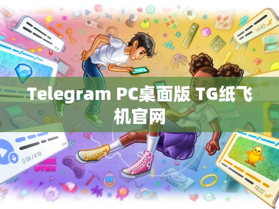 Telegram PC桌面版 TG纸飞机官网