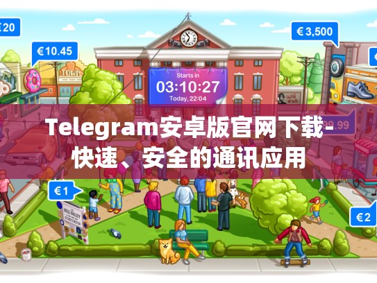 Telegram安卓版官网下载-快速、安全的通讯应用