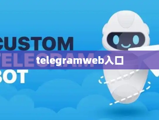 telegramweb入口
