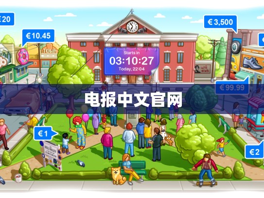 电报中文官网