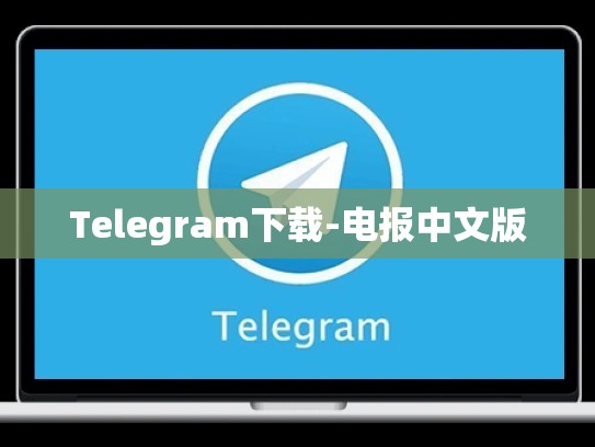 Telegram下载-电报中文版
