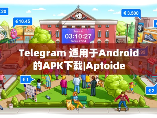 Telegram 适用于Android的APK下载|Aptoide