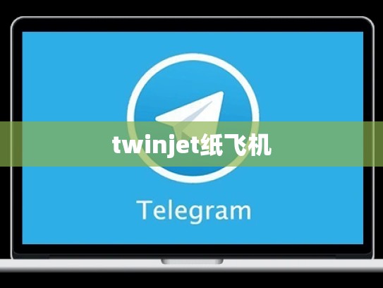 twinjet纸飞机