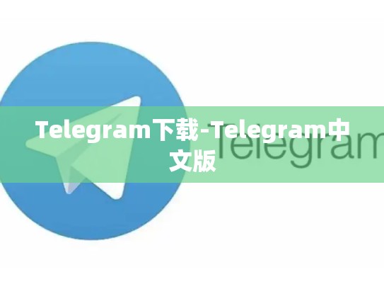 Telegram下载-Telegram中文版