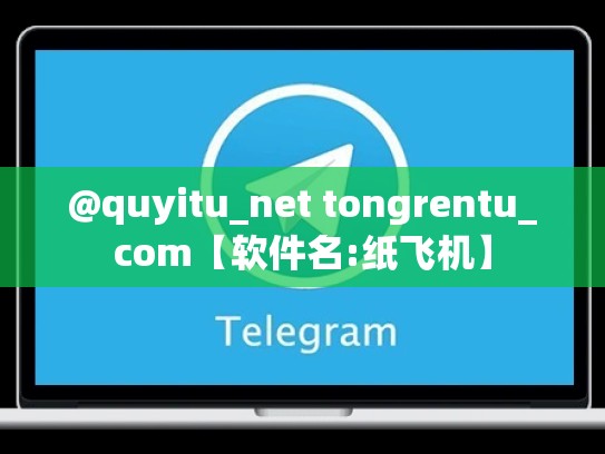 @quyitu_net tongrentu_com【软件名:纸飞机】