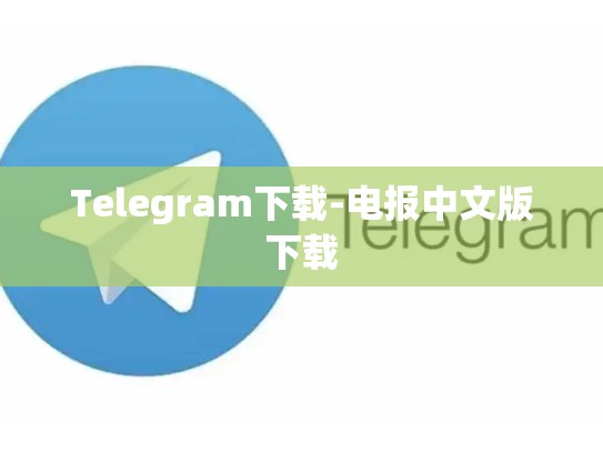 Telegram下载-电报中文版下载