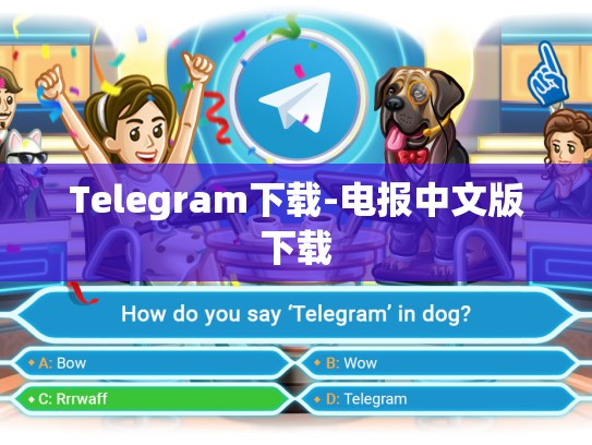 Telegram下载-电报中文版下载
