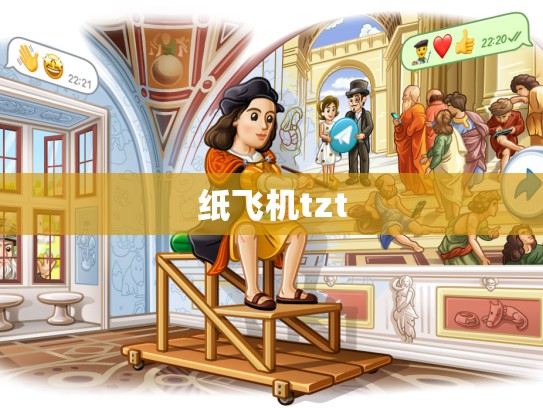 纸飞机tzt