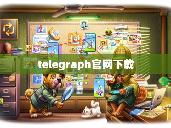 telegraph官网下载