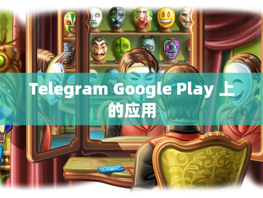 Telegram Google Play 上的应用