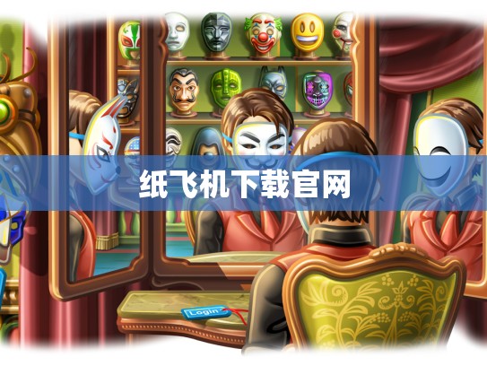 纸飞机下载官网