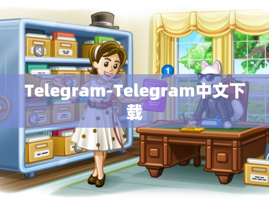Telegram-Telegram中文下载