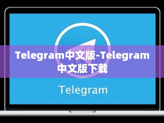 Telegram中文版-Telegram中文版下载