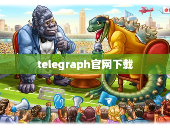 telegraph官网下载