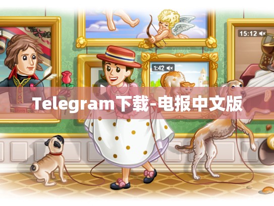 Telegram下载-电报中文版