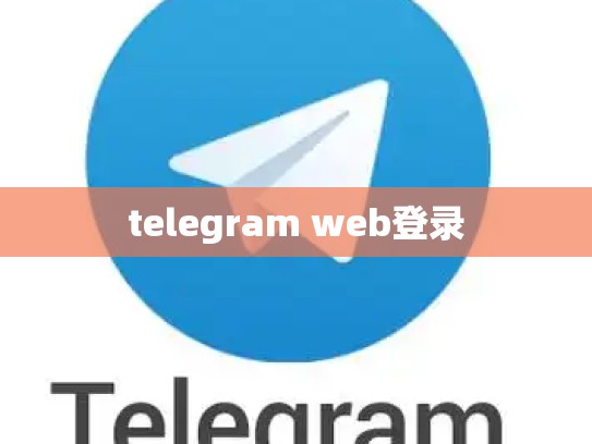 telegram web登录