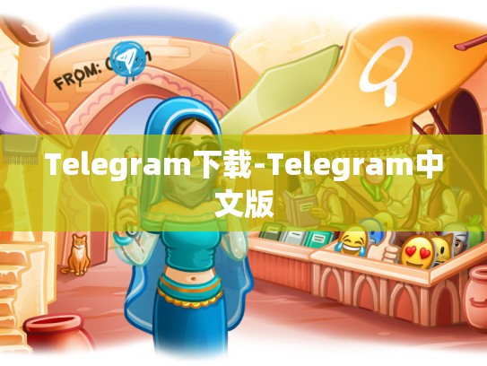 Telegram下载-Telegram中文版