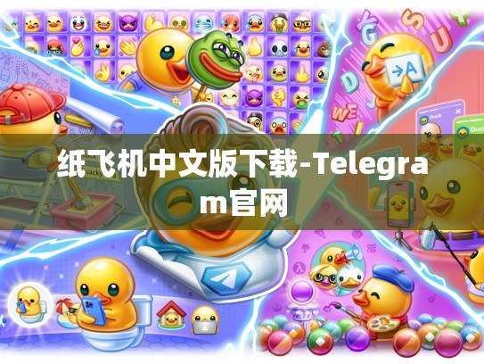纸飞机中文版下载-Telegram官网