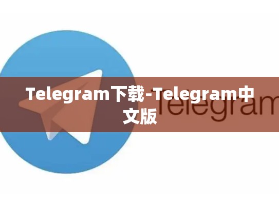 Telegram下载-Telegram中文版