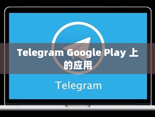 Telegram Google Play 上的应用