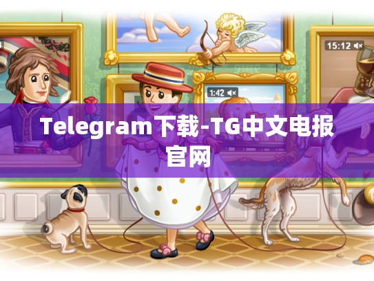 Telegram下载-TG中文电报官网