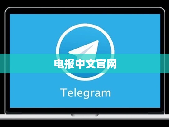 电报中文官网