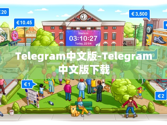 Telegram中文版-Telegram中文版下载