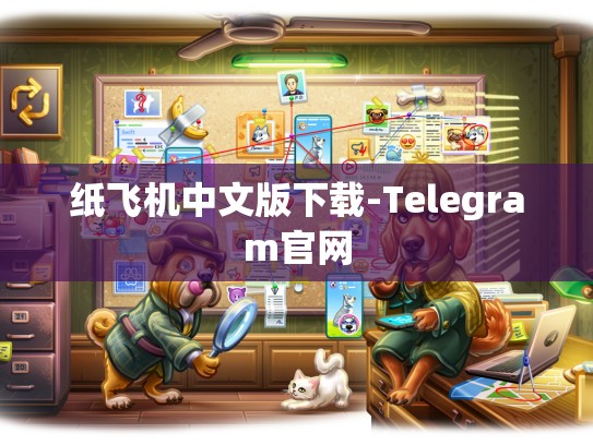 纸飞机中文版下载-Telegram官网