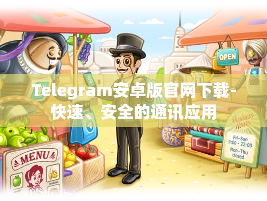 Telegram安卓版官网下载-快速、安全的通讯应用
