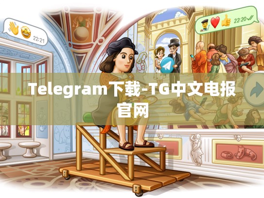 Telegram下载-TG中文电报官网