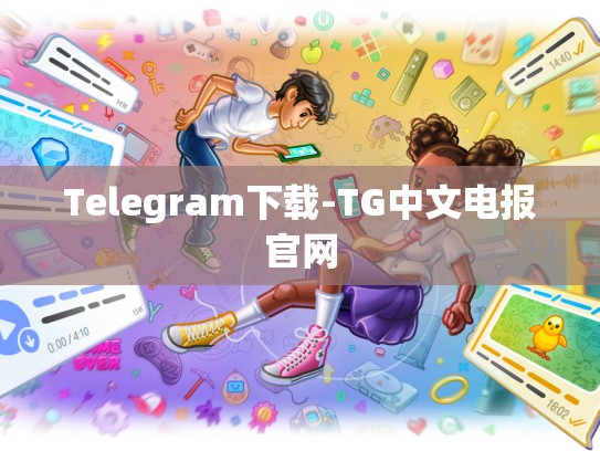 Telegram下载-TG中文电报官网