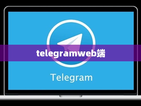telegramweb端