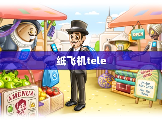 纸飞机tele