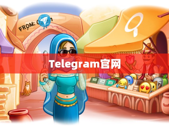 Telegram官网
