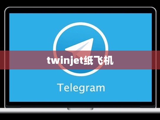 twinjet纸飞机