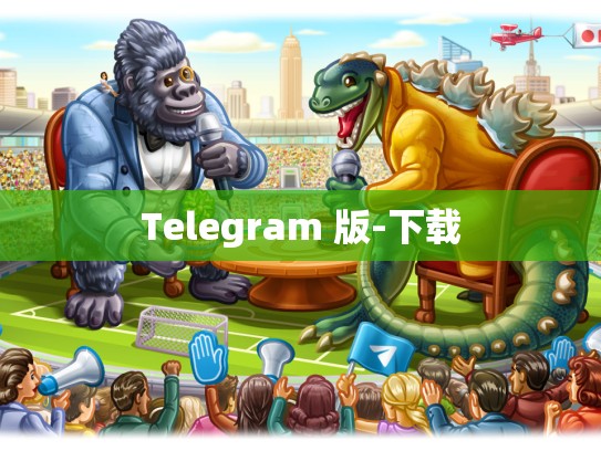 Telegram 版-下载