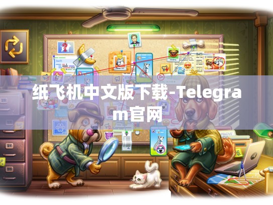 纸飞机中文版下载-Telegram官网