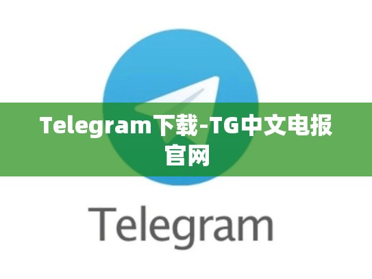 Telegram下载-TG中文电报官网