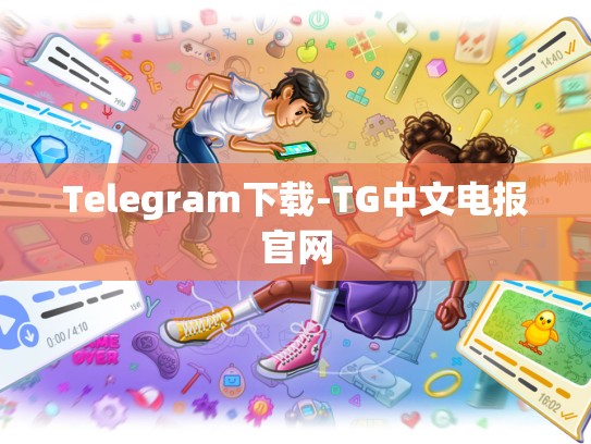 Telegram下载-TG中文电报官网
