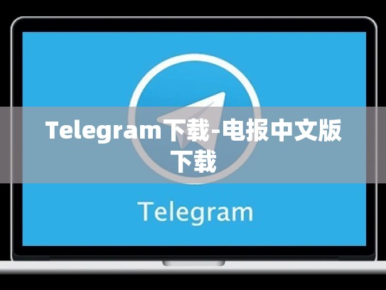 Telegram下载-电报中文版下载