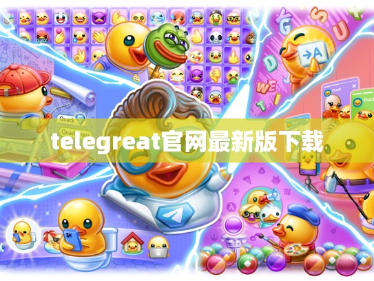telegreat官网最新版下载