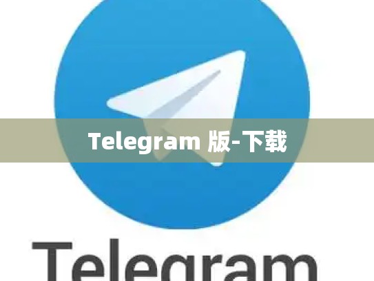 Telegram 版-下载
