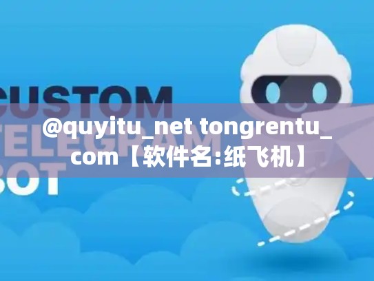 @quyitu_net tongrentu_com【软件名:纸飞机】