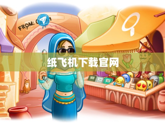 纸飞机下载官网