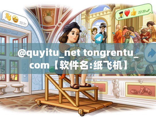 @quyitu_net tongrentu_com【软件名:纸飞机】