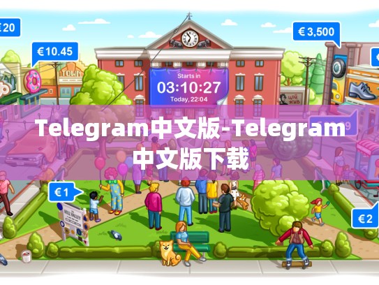 Telegram中文版-Telegram中文版下载