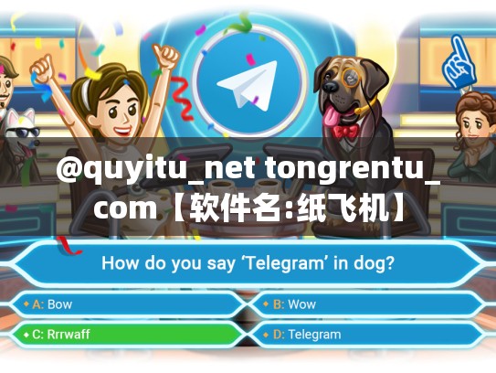 @quyitu_net tongrentu_com【软件名:纸飞机】
